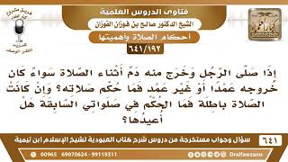 صورة [192 /641] ما حكم الصلاة إذا خرج الدم أثناء الصلاة سواء كان بعمد أو بغير عمد؟ الشيخ صالح الفوزان