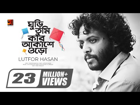 Ghuri Tumi Kar Akashe Oro || ঘুড়ি তুমি কার আকাশে ওড়ো || Lutfor Hasan || Official Music Video || HD