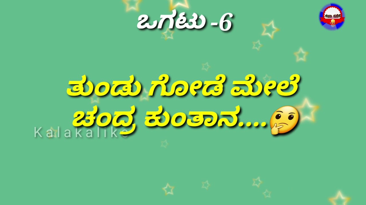 Watch video ಕುತೂಹಲಕಾರಿ ಒಗಟುಗಳು/Ogatugalu in kannada /Riddles in kannada/Amazing Riddles/Mind Game Now ಕುತೂಹಲಕಾರಿ ಒಗಟುಗಳು/Ogatugalu in kannada /Riddles in kannada/Amazing Riddles/Mind Game