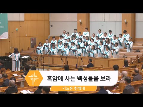 [23.10.15] 기드온 찬양대 - 흑암에 사는 백성들을 보라 대표이미지