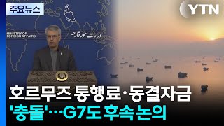 호르무즈 통행료·동결자금 '충돌'...G7도 종전 후속 논의 / YTN