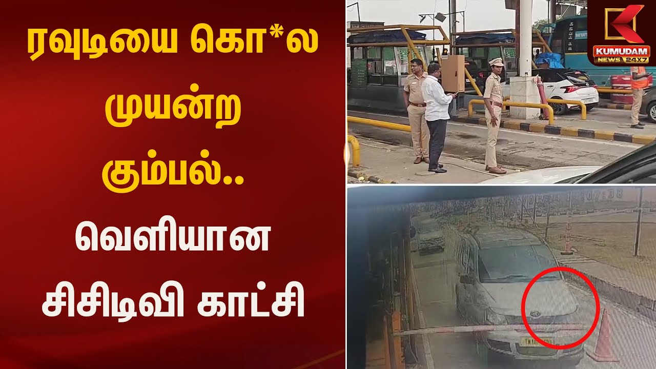 ரவுடியை கொ*ல முயன்ற கும்பல்.. வெளியான சிசிடிவி காட்சி | Roberry | Gang Escape | Kumudam News