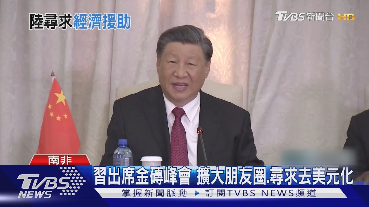 習出席金磚峰會 經濟陷困境找國際救援?