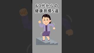 60代からの健康習慣5選#雑学 #健康雑学 #面白いスレ #shorts