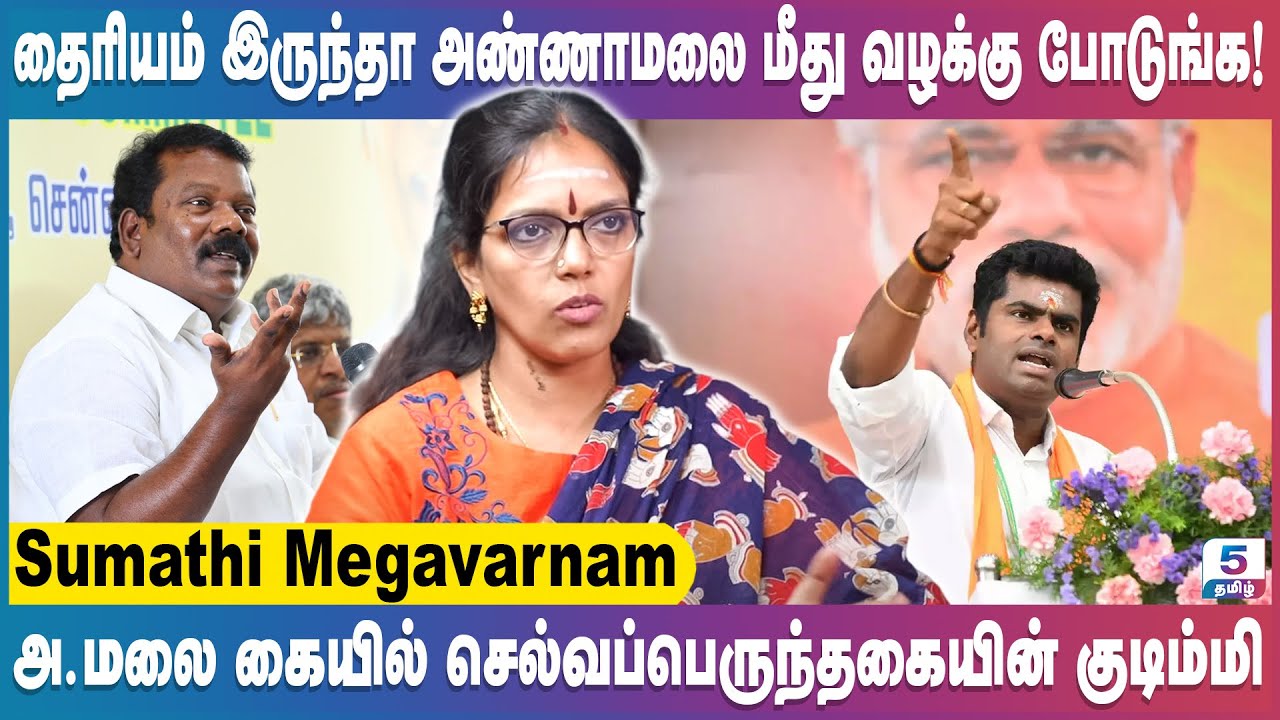 அண்ணாமலை கையில் செல்வப்பெருந்தகையின் குடிம்மி திமுகவும் அதிமுகவும் பங்காளிகள் | Sumathi Megavarnam