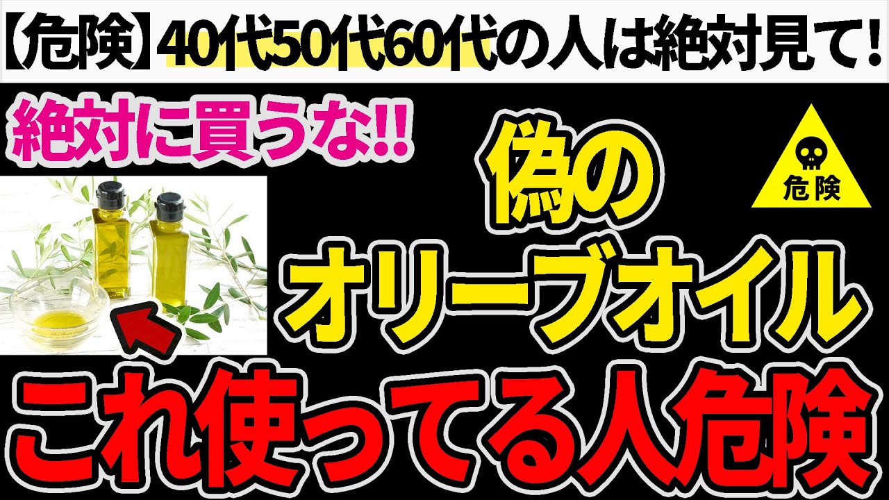 【危険】スーパーで売っている偽のオリーブオイルと見分け方について【無添加生活】