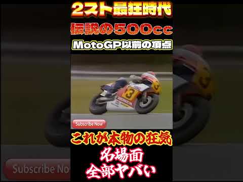 【2スト最狂時代】WGP500名場面集…83,84,87,95,96年が全部ヤバい