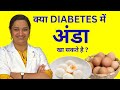 Diabetes Me Anda Khana Chahiye Ya Nahi Can We Eat Eggs In Diabetes