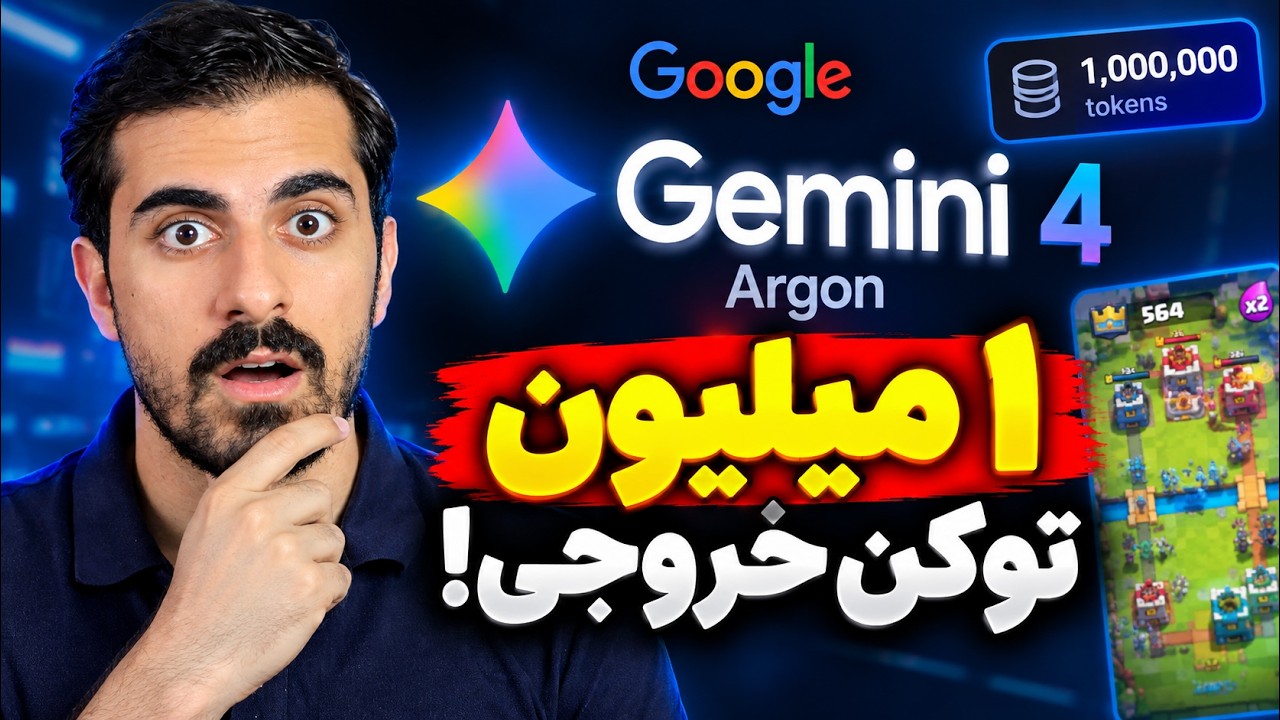 خروجی ۱ میلیون توکن با هوش مصنوعی گوگل | Gemini 4 Argon