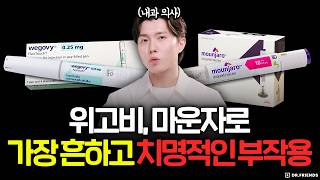 위고비 마운자로 했을 때 가장 흔하고 치명적인 부작용