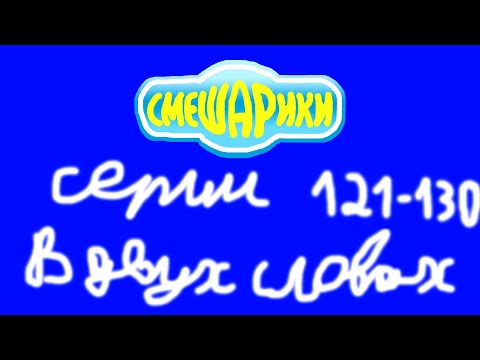 Смешарики. Серии 121-130 в двух словах