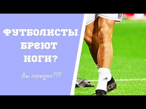 Почему футболисты бреют ноги?