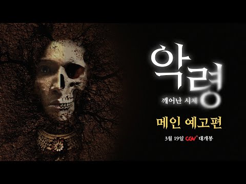[악령: 깨어난 시체] 메인 예고편