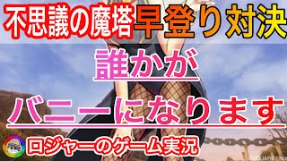『ドラクエ１０実況』バニーをかけた魔塔早登り対決！！！