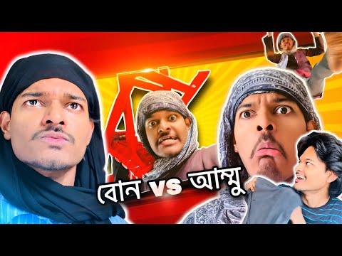 আম্মু vs বোন - Himel Czet