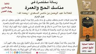 صورة 02 الإحرام من رسالة مختصرة في مناسك الحج والعمرة للسعدي