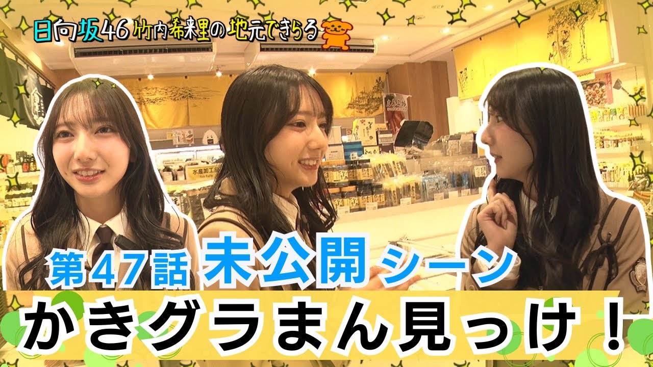 【じもきら第47話未公開シーン】きらりんもだぁい好き 地元に帰ったら絶対食べる伯方のジェラート登場　あの「かきグラまん」にも遭遇した日向坂46 竹内希来里の地元できらる - YouTube