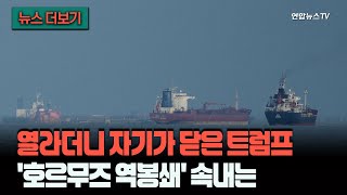 [뉴스더보기] '호르무즈 열라'더니 내가 막는다…'역봉쇄'에 담긴 트럼프의 속내는? / 연합뉴스TV (YonhapnewsTV)