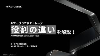オートデスク 月刊ACCウェビナー2月号 ～大阪特別開催～