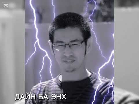 ДАЙН БА ЭНХ