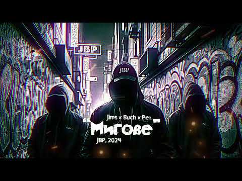 07. JIMS X T.H.A. BUCHKATA X PEZ BEATS - Мигове