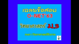เฉลยข้อสอบ O-NET ปี 2563 .......วิชา วิทยาศาสตร์ ม.3  (ตอนที่ 1  วิทยาศาสตร์ชีวภาพ)