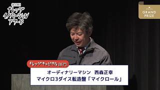 ナレッジキャピタル部門 グランプリ