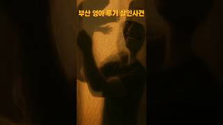 Download lagu 부산 영아 ㅅㅇ사건 mp3