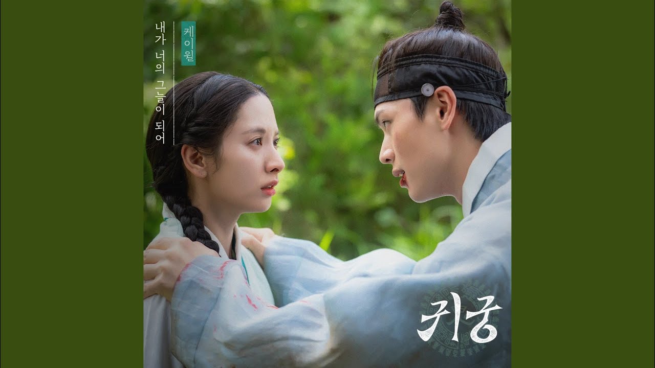 Be Your Shade (The Haunted Palace : Original Television Soundtrack) (내가 너의 그늘이...