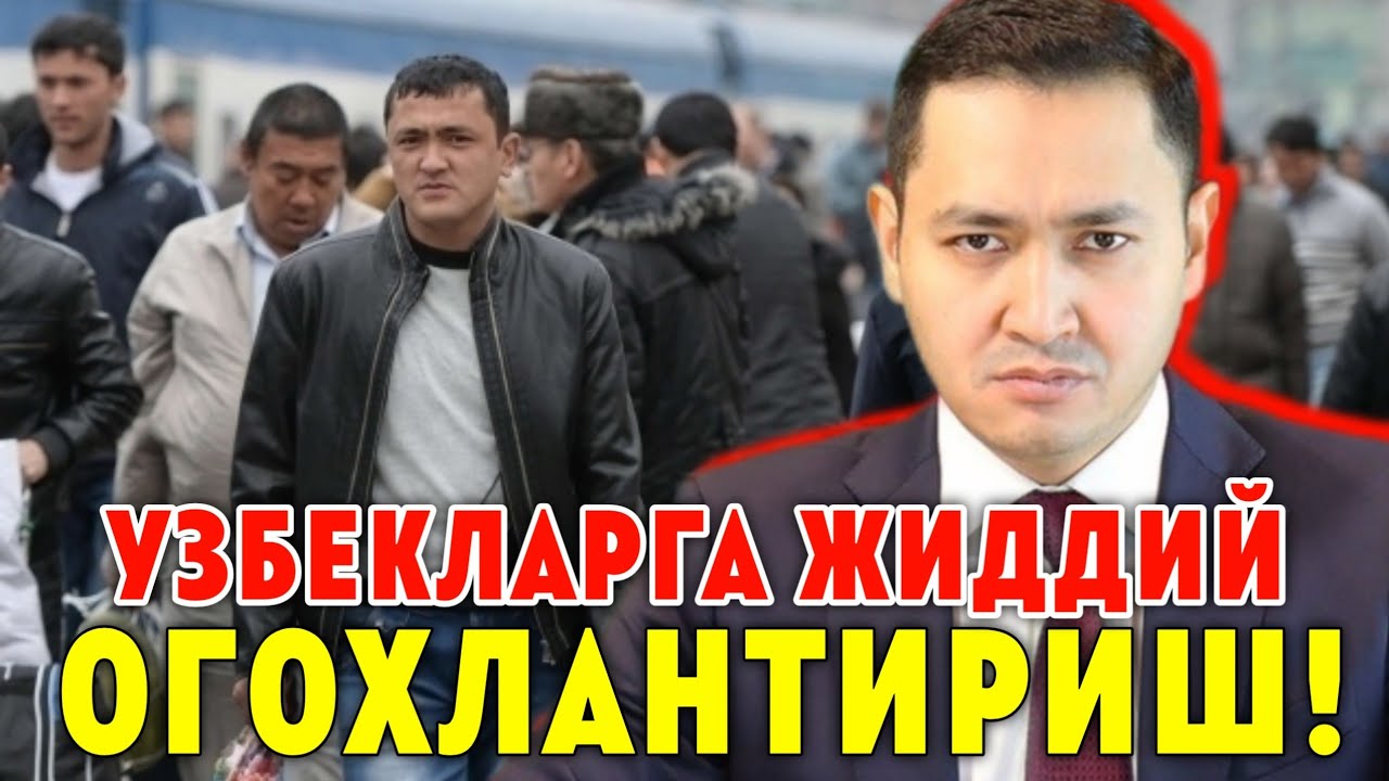 РОССИЯДАГИ УЗБЕК МИГРАНТЛАРГА ОГОХЛАНТИРИШ ТАРКАТИНГ