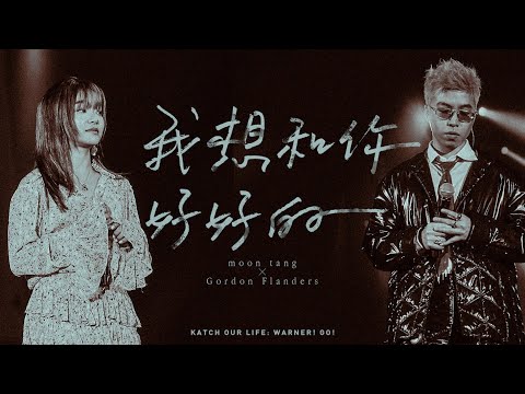 moon tang X Gordon Flanders - 我想和你好好的【KATCH OUR LIFE: WARNER! GO!音樂會】