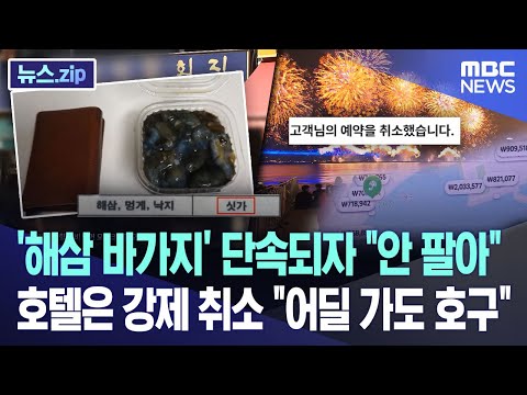 '해삼 바가지' 단속되자 안 팔아.. 호텔은 강제 취소 어딜 가도 호구