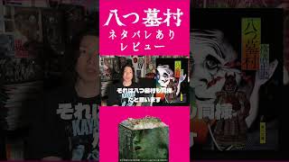 清水崇監督版『八つ墓村』って結局どうなの？を解決する動画 #八つ墓村 #映画 #映画レビュー #解説なし