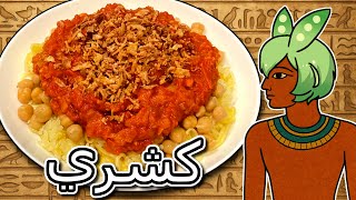 今日はكشريを作ろう！