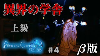 【Shadow Corridor 2-雨ノ 四葩-】影廊史上で過去１難しいんじゃないかな？って思た。大人気の和風ホラーの新作＃４【異界の学舎・上級】 β版