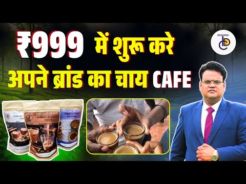 सिर्फ 999 में शुरू करे चाय Cafe | The Chai Dealer | Own Tea Franchise