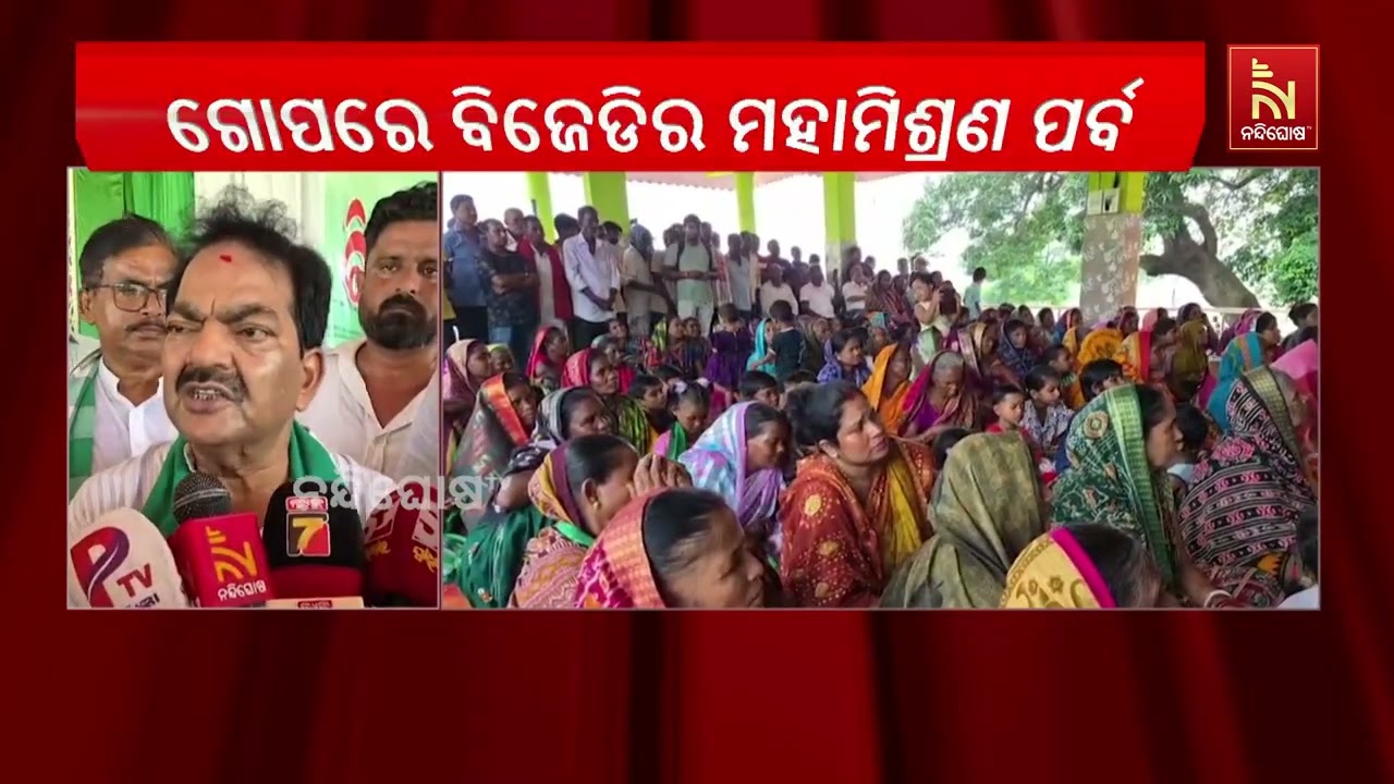 ଗୋପରେ ବିଜେଡିର ମିଶ୍ରଣ ପର୍ବ, ୧୦୦ରୁ ଊର୍ଦ୍ଧ୍ୱ ବିଜେପି ଓ କ?