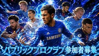 【BOTテスト兼】パブリックプロクラブ参加者募集！クラブ名 AC Road Roller ⇒2時更新後FUTTIES T4【FC26】