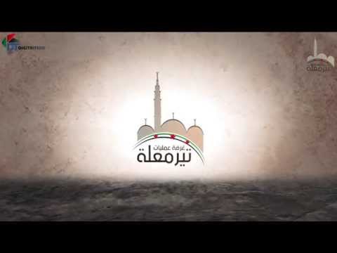 برومو لغرفة عمليات تير معلة في ريف حمص