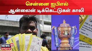 Just Now | சென்னை IPL - ஆன்லைன் டிக்கெட்டுகள் காலி | CSK vs Lucknow | Match 2023 | Ticket Sold Out