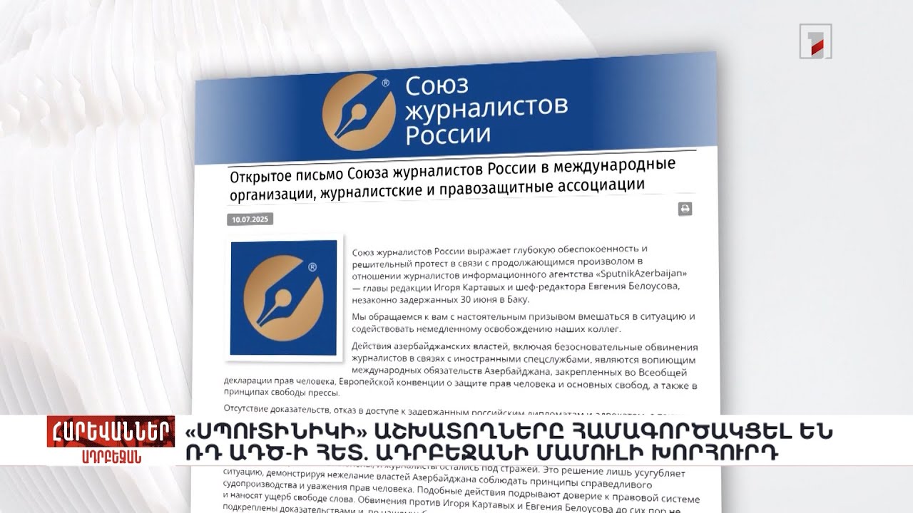 «Սպուտնիկի» աշխատողները համագործակցել են ՌԴ ԱԴԾ-ի հետ. Ադրբեջանի մամուլի խորհուրդ. «Հարևաններ»