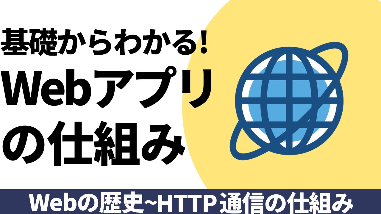 基礎からわかる！Webアプリの仕組み【歴史〜HTTPの仕組みまで】