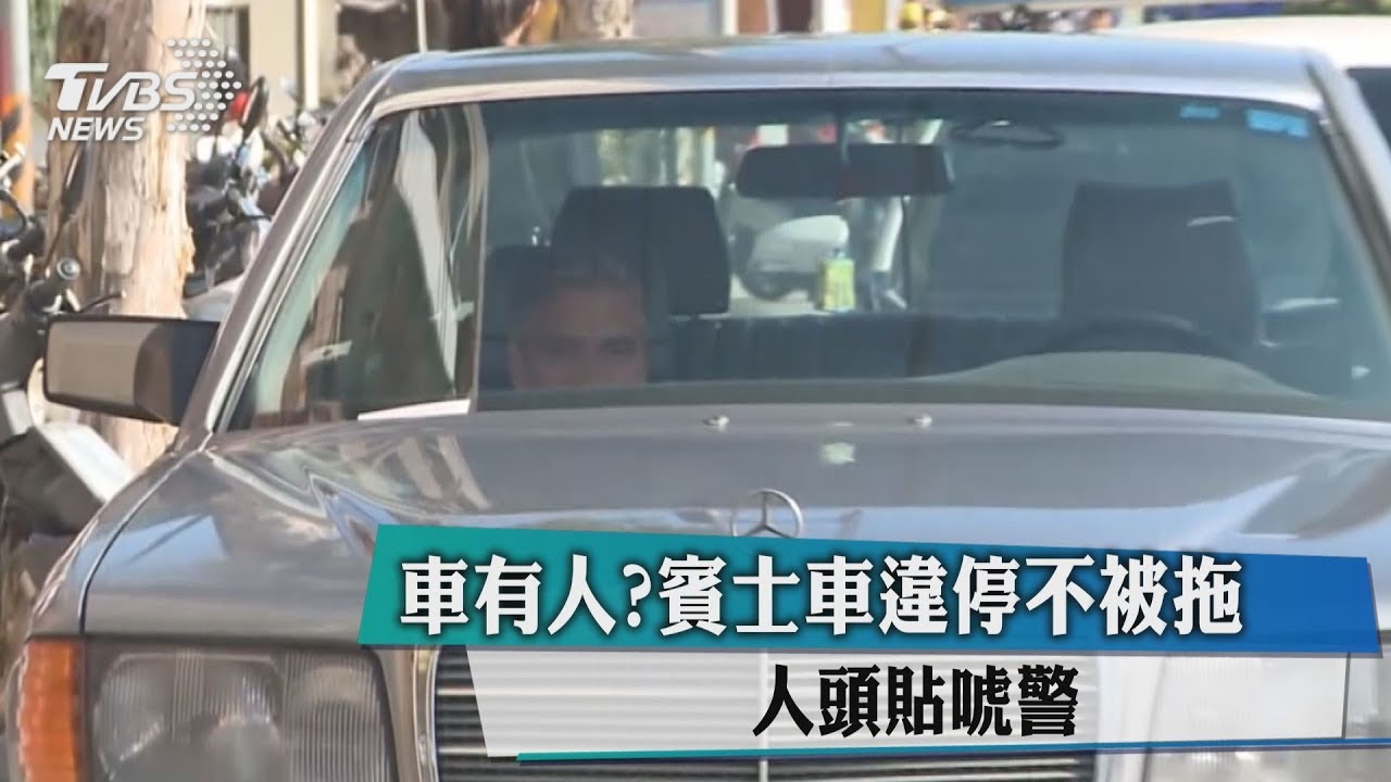 妙招！車內請到「他」　賓士車躲違停不被拖