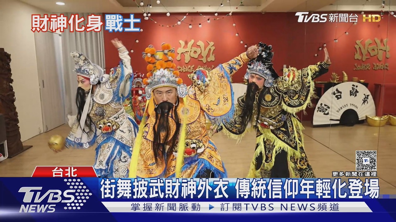 影音/台灣舞團神融合!街舞×廟會文化 AI科技打造「人神共演」