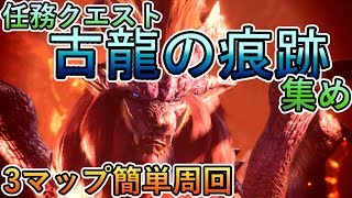 【MHW】古龍の痕跡集め簡単周回【任務クエ】
