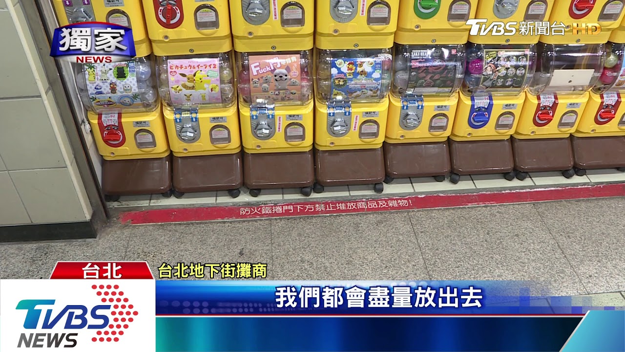 稽查前竟廣播! 台北地下街通知攤商「躲開罰」