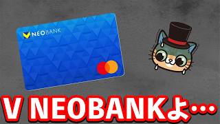 V NEOBANKよ・・・