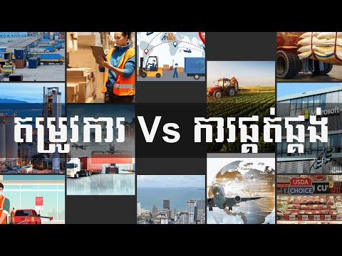 តម្រូវការ Vs ការផ្គត់ផ្គង់/Demand Vs Supply/4-Nisit