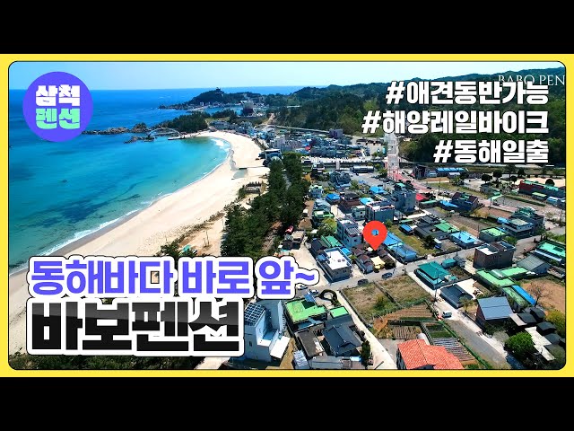 삼척 바보펜션 | 해변 바로앞 | 애견동반 | 해양레일바이크 | 동해일출