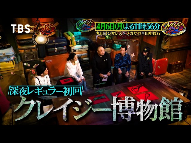 クレイジージャーニー🈑